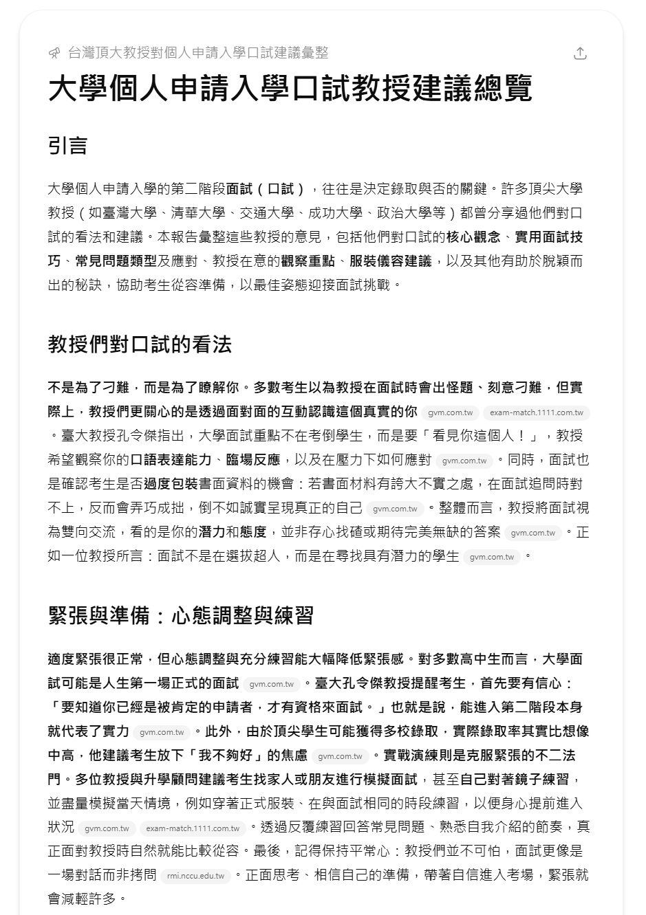 頂大教授對個人申請入學口試的建議彙整