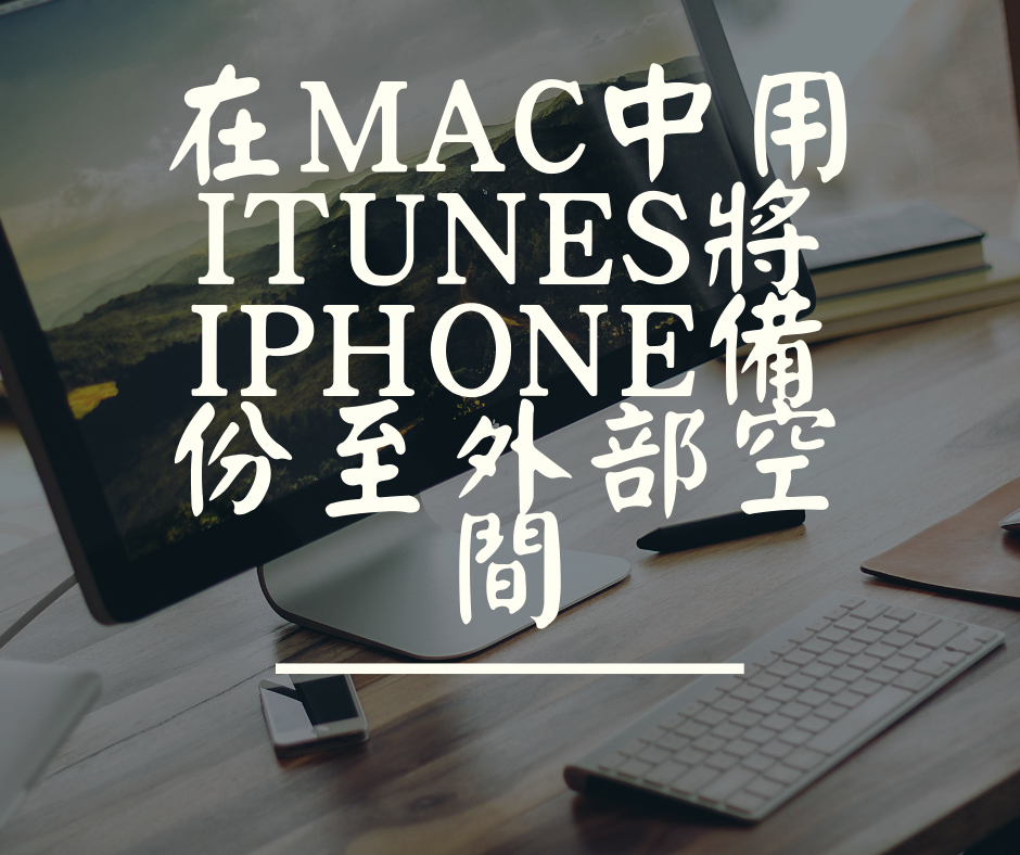 在mac中用iTunes將iPhone備份至外部空間