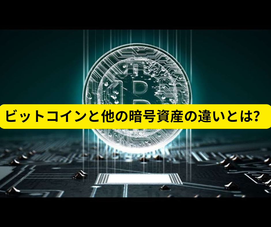 ビットコインと他の暗号資産の違いとは？