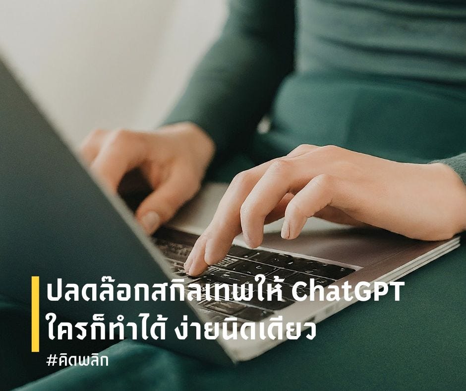 ปลดล๊อกสกิลเทพให้ ChatGPT ใครก็ทำได้ ง่ายนิดเดียว
