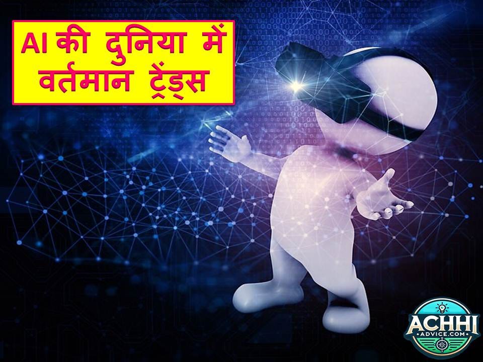 AI ki duniya mein vartman trends — AI की दुनिया में वर्तमान ट्रेंड्स