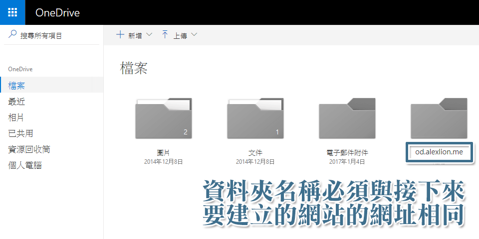 為要使用於 DriveToWeb 服務的 OneDrive 資料夾設定正確的名稱