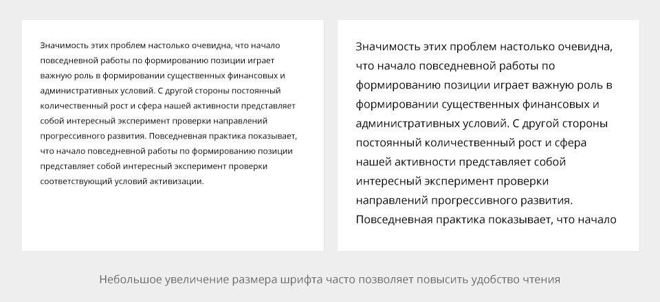 Небольшое увеличение размера шрифта часто позволяет повысить удобство чтения