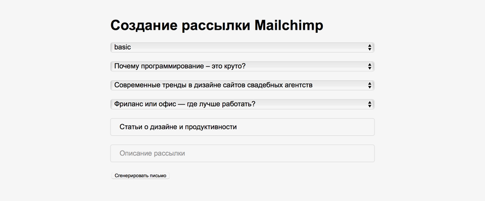 Автоматическое создание рассылки для MailChimp