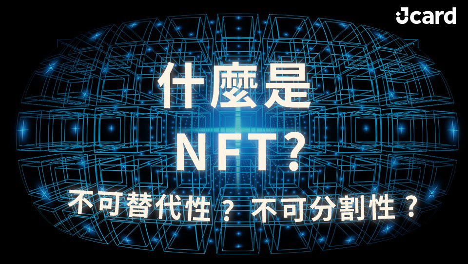 什麼是NFT？