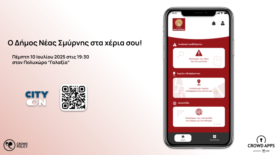 Η Crowdpolicy παρουσιάζει το City On του Δήμου Νέας Σμύρνης!
