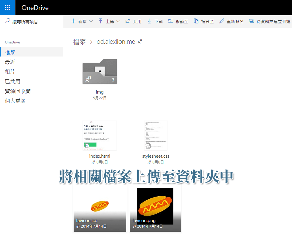 將相關檔案上傳至 OneDrive 資料夾中