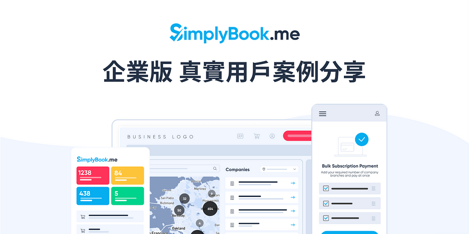 客戶真實使用案例！SimplyBook.me 線上預約排程系統：企業版解決方案