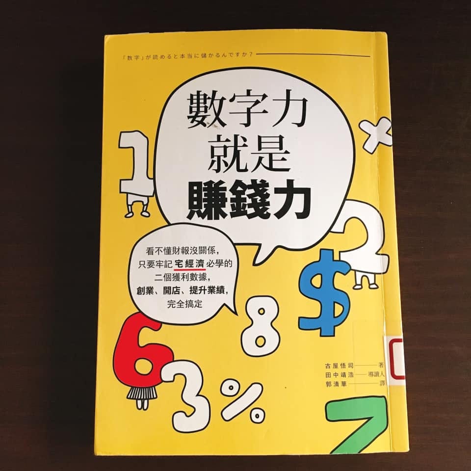 《數字力就是賺錢力》看不懂財報沒關係，只要牢記宅經濟必學的二個獲利數據，創業、開店、提升業績，完全搞定