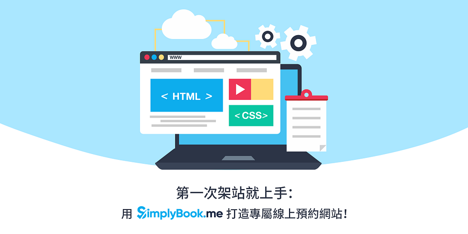 如何架站：不用會寫程式，SimplyBook.me 幫你客製專屬線上預約網站！