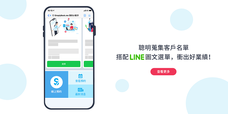 活用 LINE 官方帳號 2.0 圖文選單，引導客戶快速完成預約！