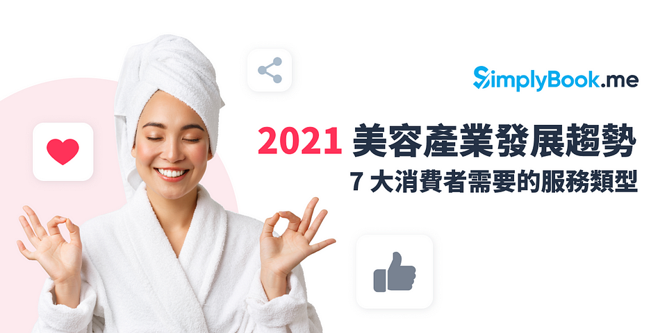 2021 美容產業發展趨勢 — 7 大消費者需要的服務類型！