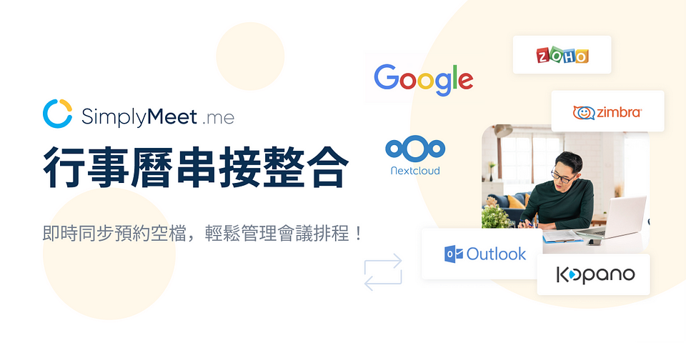 SimplyMeet.me 行事曆串接整合 — 即時同步預約空檔，輕鬆管理會議排程！