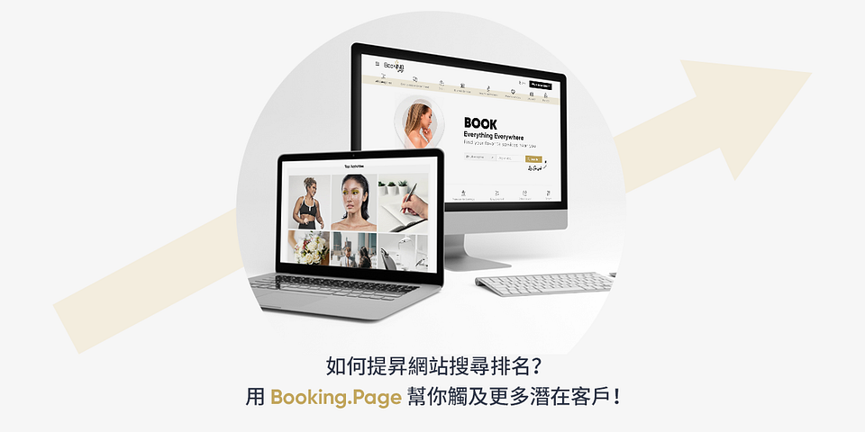 如何提昇網站搜尋排名？用 Booking.Page 幫你觸及更多潛在客戶！