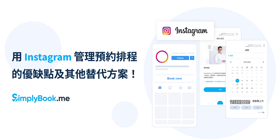 品牌經營 — 用 Instagram 管理預約排程的優缺點及其他替代方案！