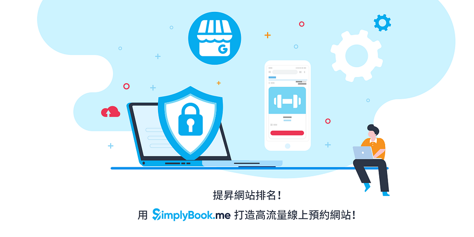 用 SimplyBook.me 打造高流量線上預約網站，有效提昇網站排名！