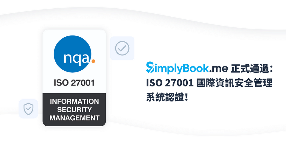 SimplyBook.me 正式通過：ISO 27001 國際資訊安全管理系統認證！