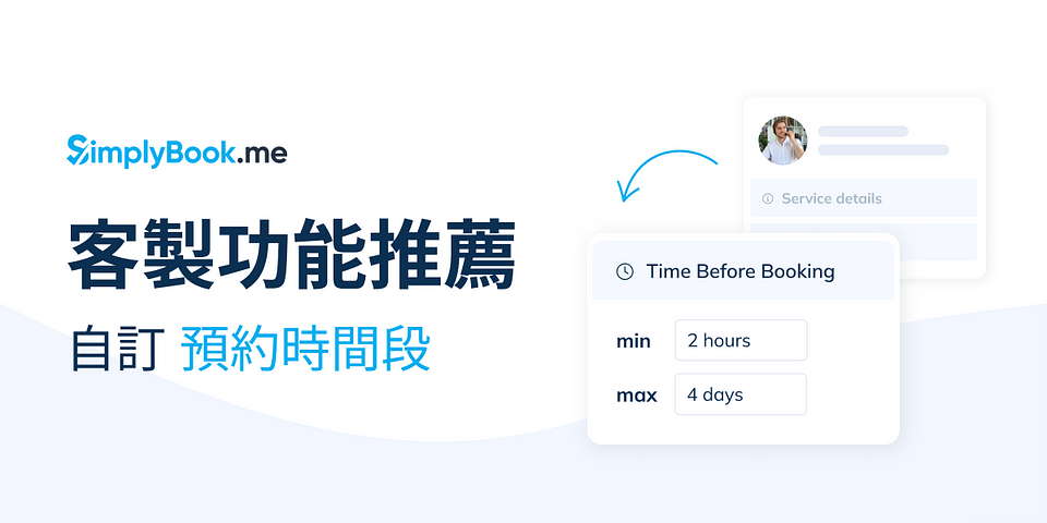 SimplyBook.me 客製功能 — 針對不同服務項目，自訂可預約時間段！