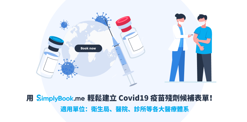 用 SimplyBook.me 輕鬆建立 COVID-19 新冠疫苗殘劑候補表單！