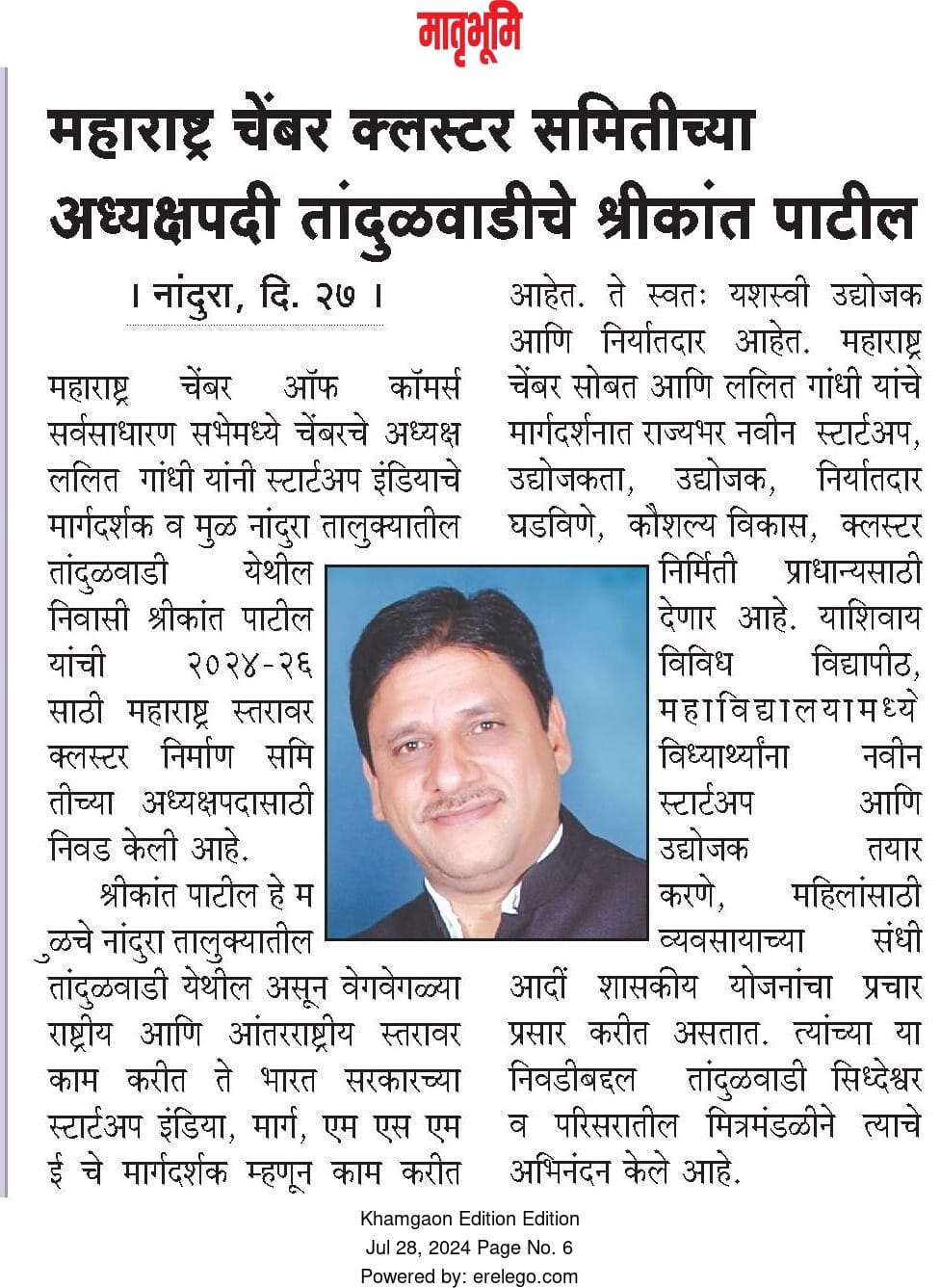 CE Shreekant Patil News Paper, Lokmat, Nashik, Cluster, Development, Maharashtra Chamber, Chairman, Update, MACCIA, Entrepreneurship, बातमी वृत्तपत्र श्रीकांत पाटील