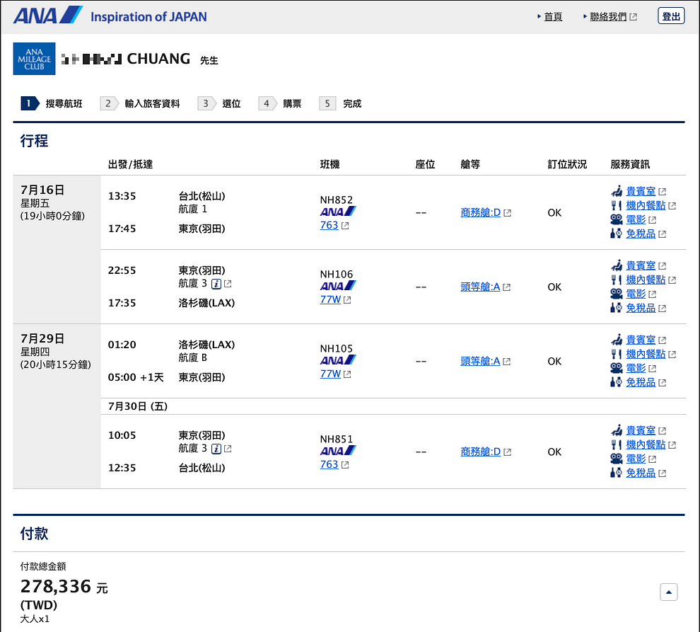 ANA頭等艙The Suite 票面價值 NT$278,336元