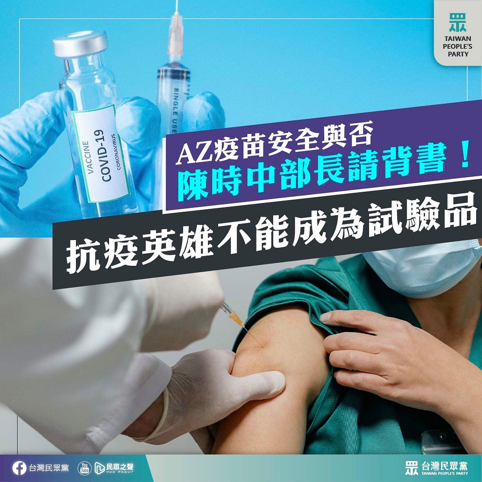 台灣民眾黨發文聲稱AZ疫苗不安全