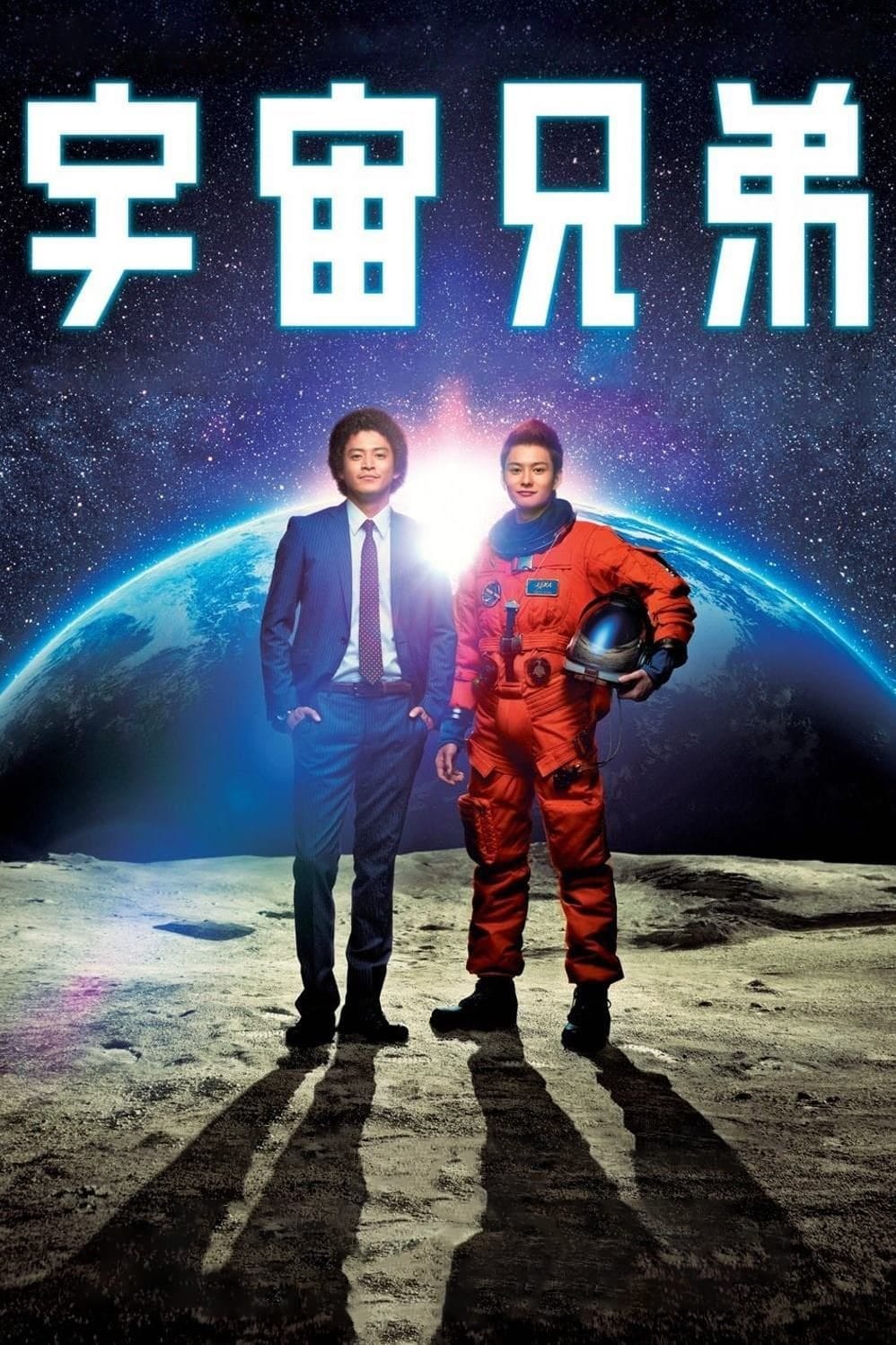 Space Brothers (2012) | Poster
