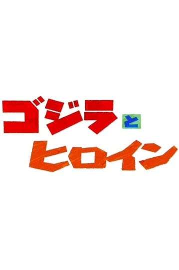 gojira-to-hiroin-4369069-1