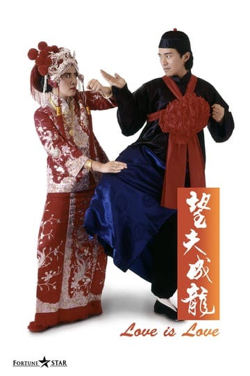 love-is-love-tt0100902-1
