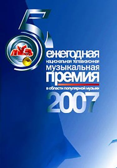 premiya-muz-tv-2007-tt1238767-1