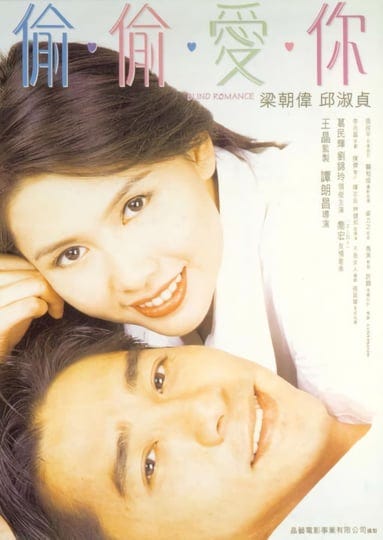 blind-romance-tt0117948-1