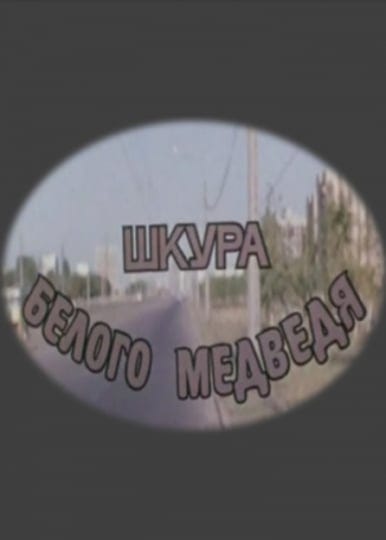 shkura-belogo-medvedya-6895848-1