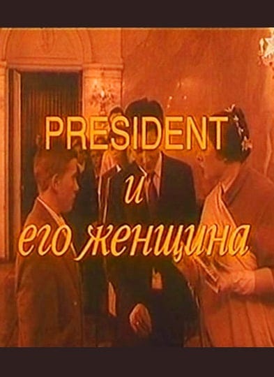 president-i-ego-zhenshchina-5108984-1