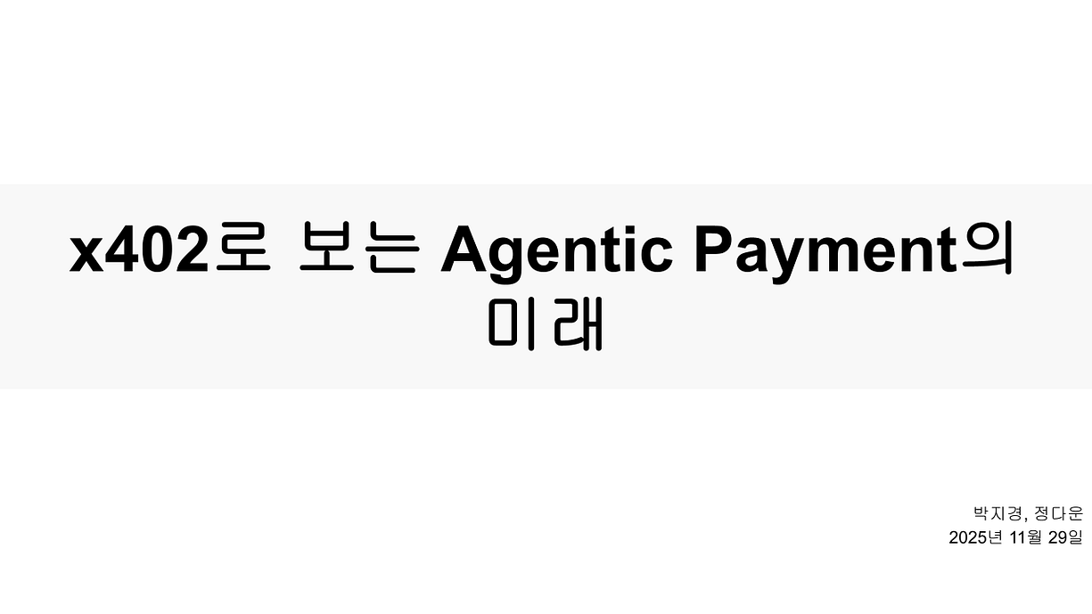 [KOR] x402로 보는 Agentic Payment의 미래