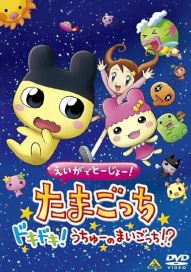 eiga-de-t-j--tamagotchi-dokidoki-uch--no-maigotchi-3682112-1