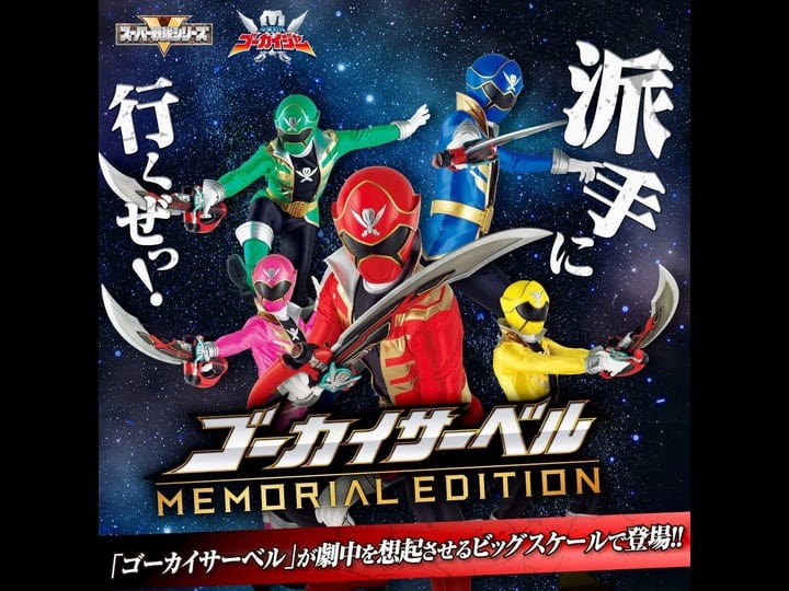 memorial-gokai-saber-1