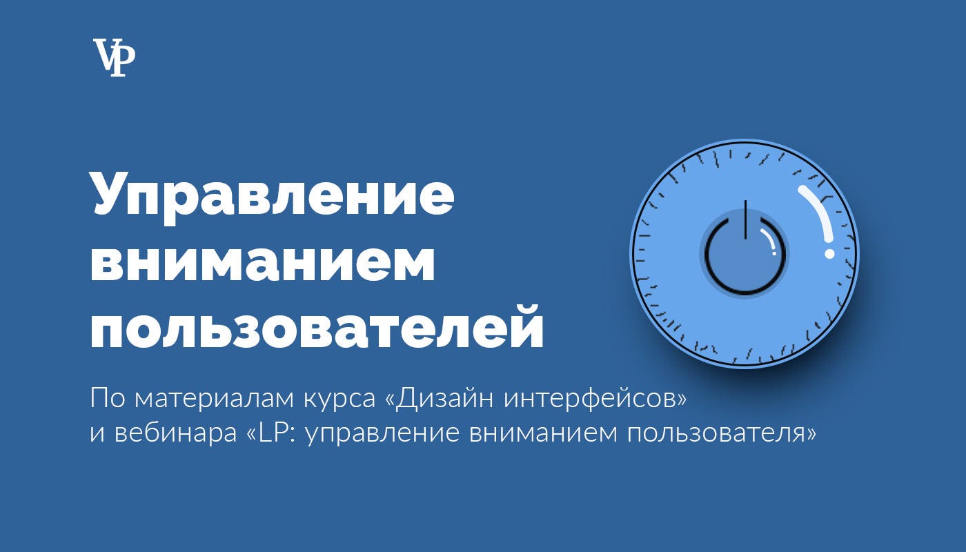 Управление вниманием. Управление вниманием пользователя. Внимание пользователей. Управление вниманием в дизайне. Корпоративный вебинар управление вниманием тест.