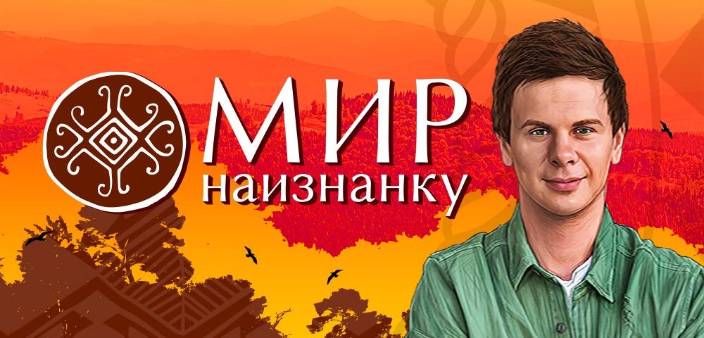 Передача мир. Мир наизнанку логотип. Мир наизнанку Постер. Знак программы мир наизнанку. Мир наизнанку плакат.