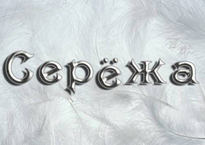 Сережа. Имя Сережа. Сережа надпись. Сережка имя. Имя Сергей надпись.