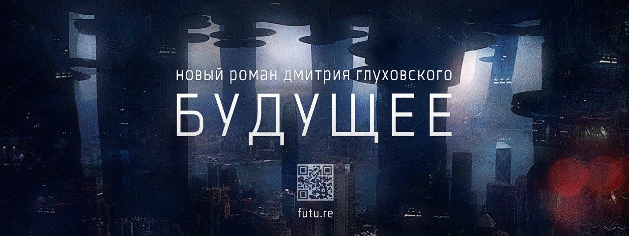 Будущее книги читать. Роман будущее Глуховский. Будущее Глуховский иллюстрации. Дмитрий Глуховский будущее иллюстрации. Дмитрий Глуховский 