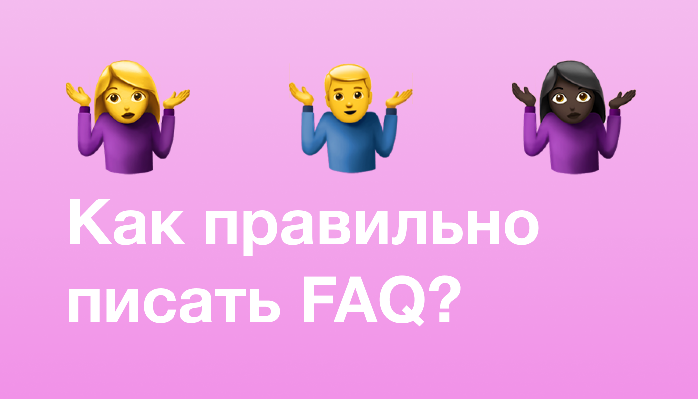 Как пишется FAQ.