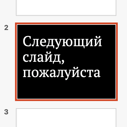 Следующий слайд. Следующий слайд пожалуйста. Пожалуйста слайд. Следующий пожалуйста.