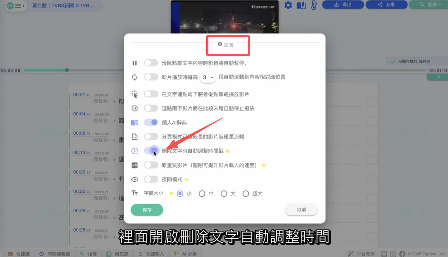 Taption 強化字幕編輯流程，自動同步時間戳提升效率