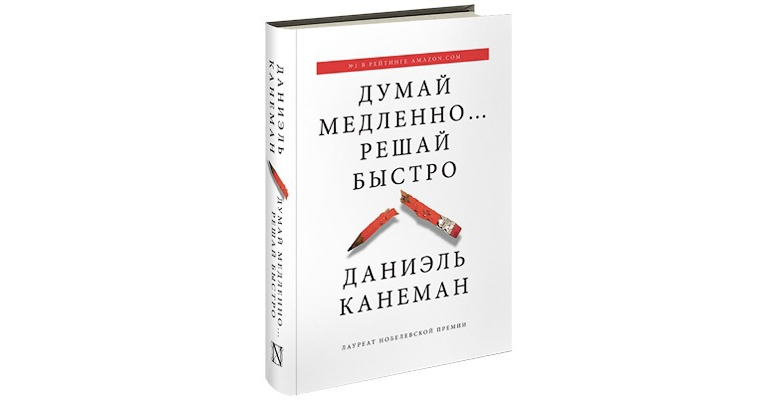 Думай медленно. Думай медленно... Решай быстро. Думай медленно решай быстро Даниэль. Даниэль Канеман книги. Думай быстро решай книга.