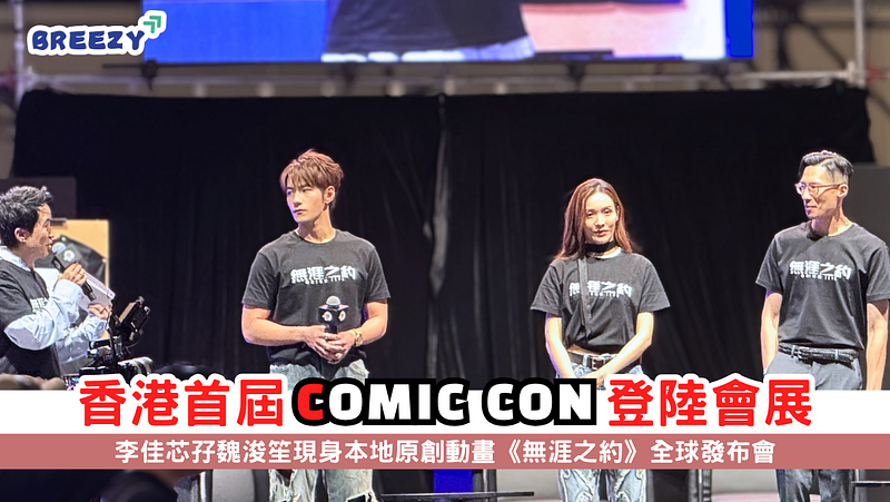 Anime Event Highlights | First Hong Kong Comic Con: Ali Lee and Jeffrey Ngai Attend Global Launch…