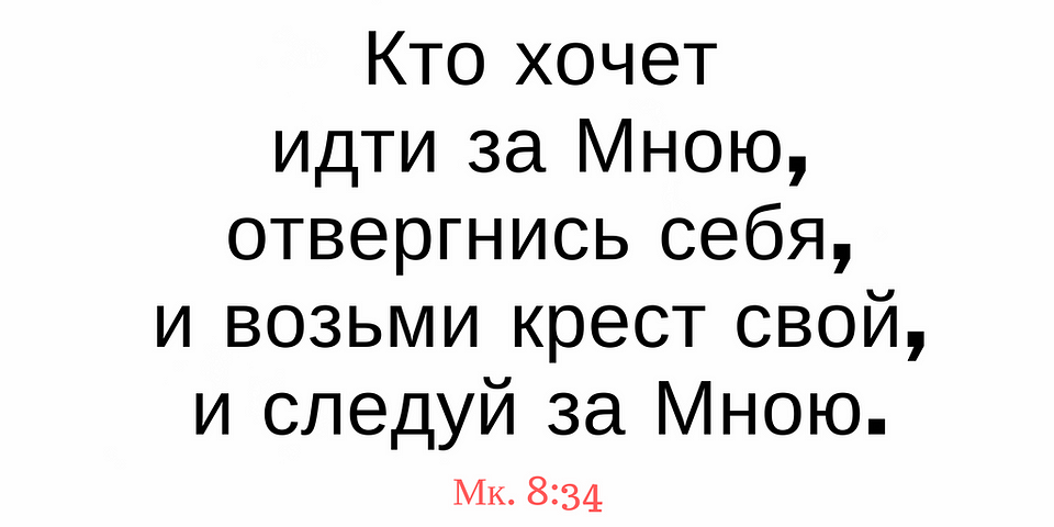 Кто хочет. Кто хочет идти за мною отвергнись себя. Кто хочет идти за мной отвергнись себя. Отвергнись себя и возьми крест свой и Следуй за мною. Возьмите свой крест и следуйте за мной.